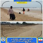 پاکسازی ساحل نیلگون خلیج فارس توسط شهرداری بندرامام حسن
