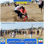 جشنواره بازی های بومی ومحلی در بندرامام حسن